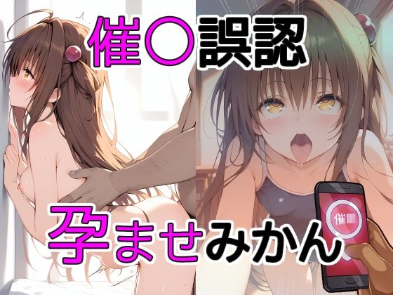 【催〇誤認孕ませみかん】THE PONPON