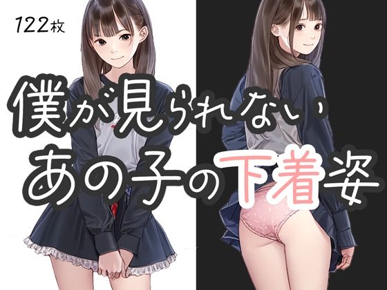 【僕が見られない、あの子の下着姿】くやしこ（悔しいけどシコシコ）