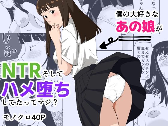 【僕の大好きなあの娘がNTRそしてハメ堕ちしてたってマジ？】ひるあん堂