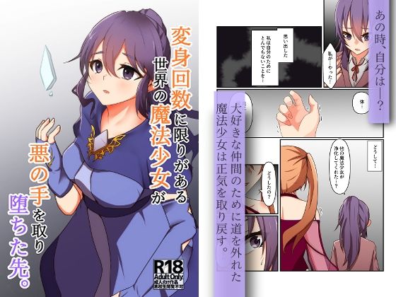 【変身回数に限りがある世界の魔法少女が悪の手を取り堕ちた先。】夢見町3丁目。