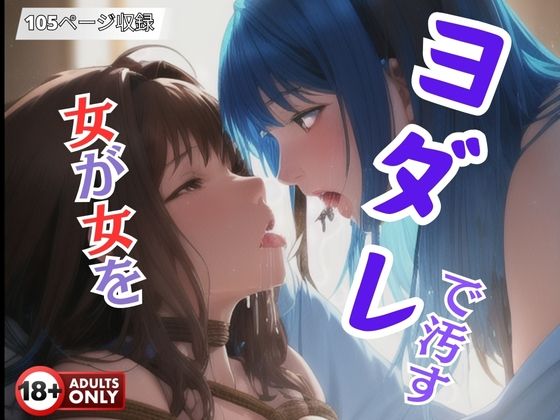 【女が女をヨダレで汚す】ダーリンナイト