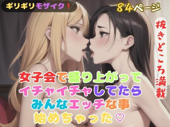 【女子会で盛り上がってイチャイチャしてたらみんなエッチな事始めちゃった？】ハートスパイス