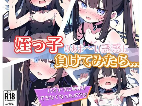 【姪っ子のあま〜い誘惑に負けてみたら…】にゃおう。