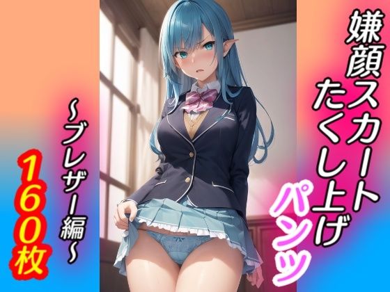 【嫌な顔でスカートたくし上げてパンツ見せる娘〜ブレザー編〜】AIパンツ部