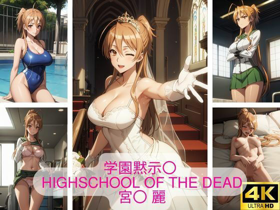 【学園黙示〇 HIGHSCHOOL OF THE DEAD 宮〇 麗 画像集】さーくるP5