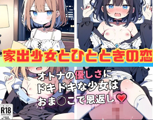 【家出少女とひとときの恋】にゃおう。