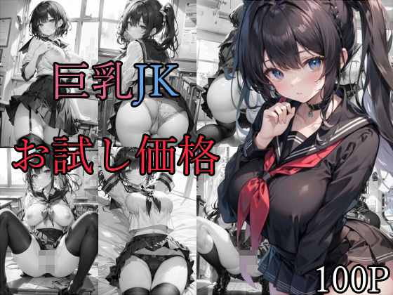 【巨乳JK お試し価格】宮乃森