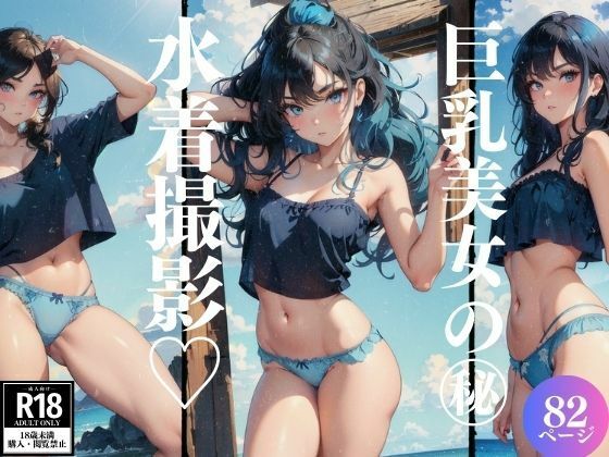 【巨乳美女の水着撮影】妄想性癖