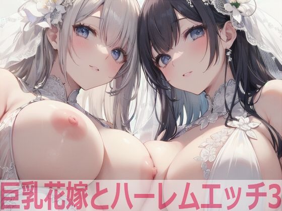 【巨乳花嫁とハーレムエッチ3】Shotgun Bride