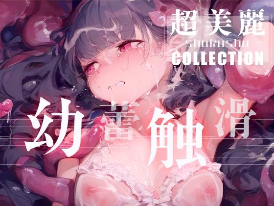 【幼蕾触滑（ようらいしょくかつ）超美麗美少女コレクション vol.2】ダリアの秘密基地