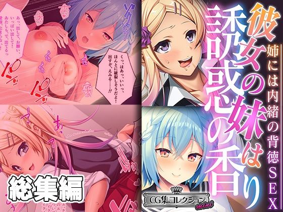 【彼女の妹は誘惑の香り〜姉には内緒の背徳SEX〜【CG集コレクション ミニ】】どろっぷす！