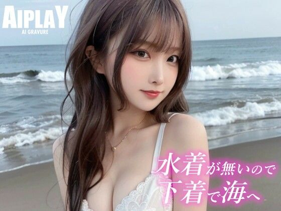 【水着が無いので下着で海へ】AIPLAY