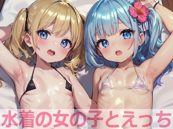 【水着の女の子とえっち】もちもち生産所