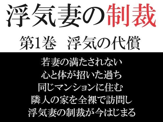 【浮気妻の制裁 第1巻 浮気の代償】海老沢  薫