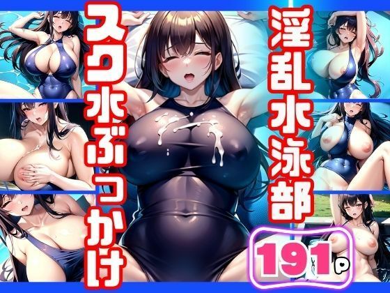 【淫乱水泳部！スク水ぶっかけ】かみなり