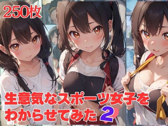 【生意気なスポーツ女子をわからせてみた2】放課後美少女同好会