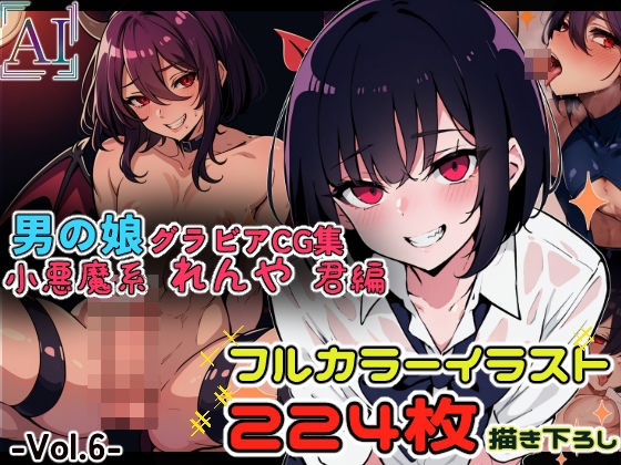 【男の娘グラビアCG集 vol.6 〜小悪魔男の娘 犬神れんや君 編〜】アイリーン@ふたなり＆男の娘