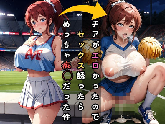 【痴女巨乳チアから無限搾精される】黒わっさん