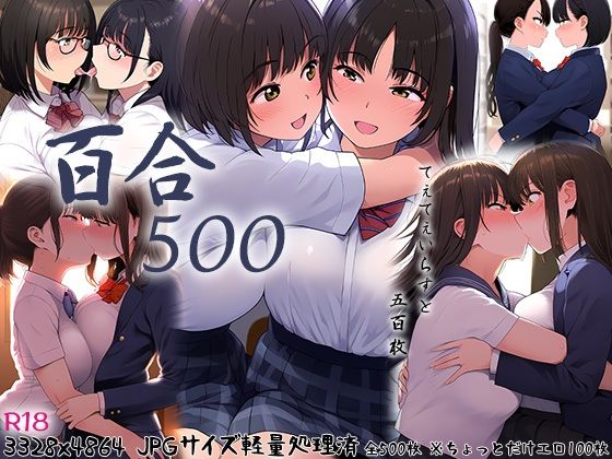 【百合500】強化カラス