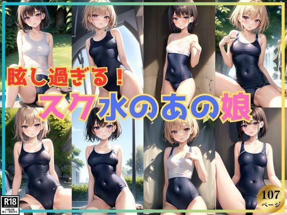 【眩し過ぎる！ スク水が似合う憧れのあの娘】さいはて研究所