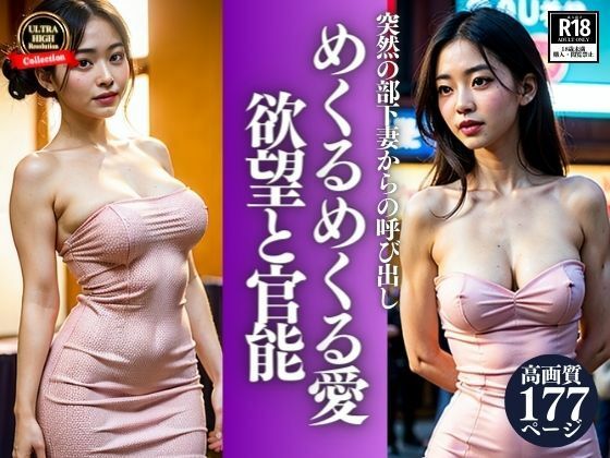 【突然の部下妻からの呼び出しを付けたぼく。まさか会社の部長さんとそんな関係になっていたなんて・・・めくるめくる愛と欲望の行為を見せつけてきて・・・！】ナナ76