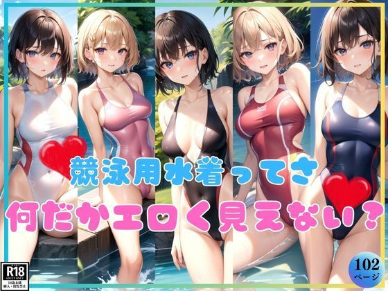 【競泳用水着ってさ、よーく見ると何だかエロいよね？】よーぐるとしぇいく