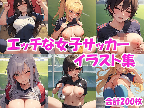 【笑顔で楽しく♪エッチな女子サッカーイラスト集】にゃんはっぴー