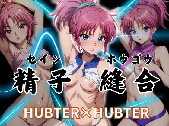 【精子縫合 HUBTER×HUBTER】エロ灰皿