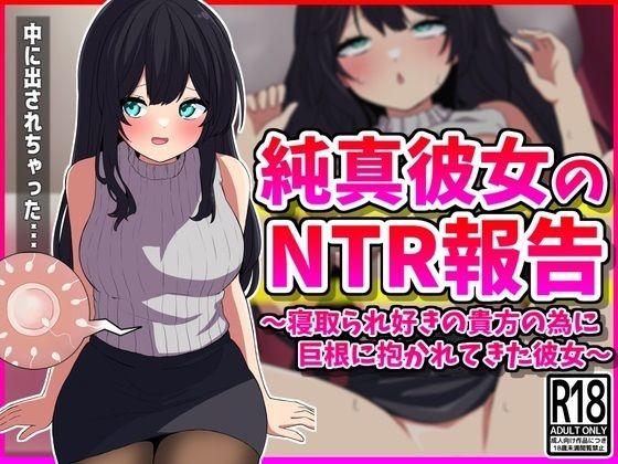 【純真彼女のNTR報告】峰田虎次郎