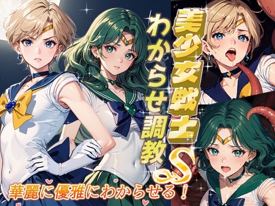 【美少女戦士わからせ調教 華麗に優雅にわからせる！】がざしー