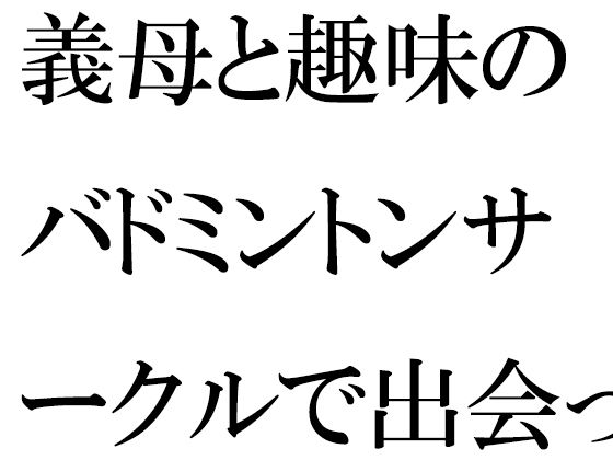 【義母と趣味のバドミントンサークルで出会った人妻トモダチ二人が息子たちと】逢瀬のひび