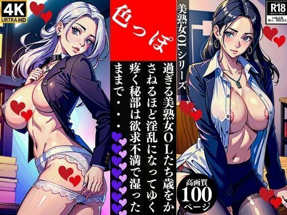 【色っぽ過ぎる美熟女OLたち歳をかさねるほど淫乱になってゆく疼く秘部は欲求不満で湿ったままで・・・】Qサークル