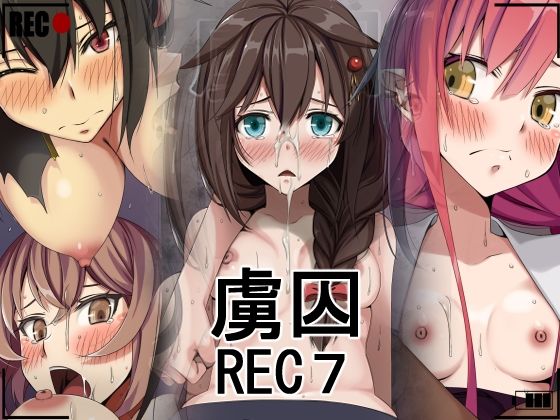 【虜囚REC7】蹄鉄騎士団