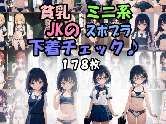 【貧乳 ミニ系 JKの スポブラ下着チェック♪】うさぎ温泉