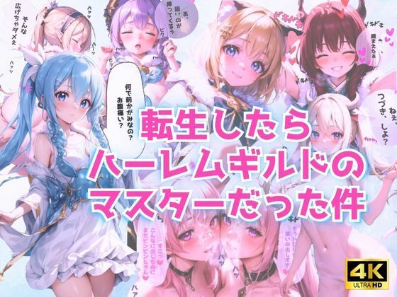 【転生したらハーレムギルドのマスターだった件！】AI Beauties Lab