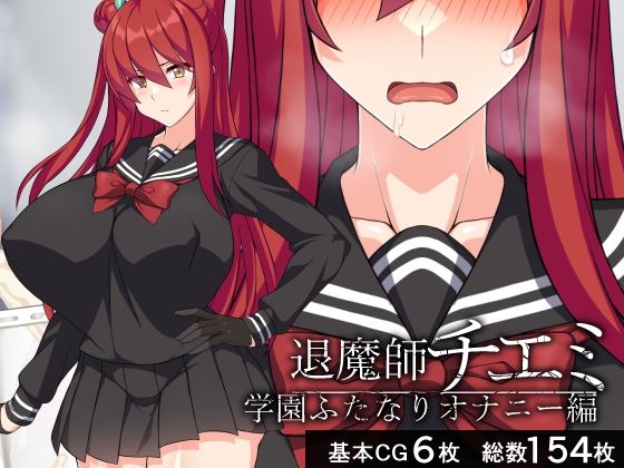 【退魔師チエミ―学園ふたなりオナニー編―】びーちびっち