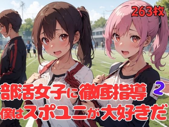 【部活女子に徹底指導。僕はスポユニが大好きだ2】ドリームガールズ