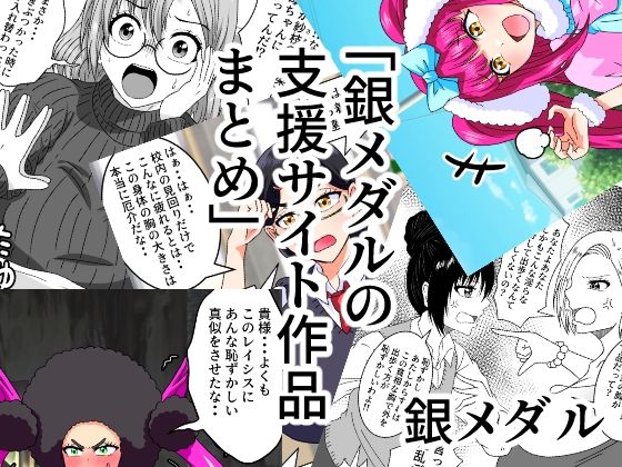 【銀メダルの支援サイト作品まとめ】白銀キャンパス