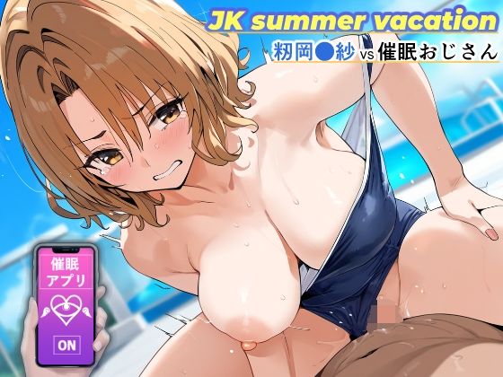 【JK summer vacation 〜籾岡●紗VS催●おじさん〜】SKIN  SEA