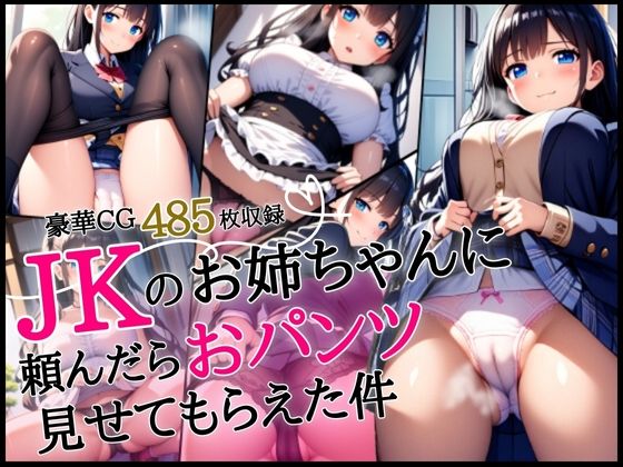 【JKのお姉ちゃんに頼んだらおパンツ見せてもらえた件【豪華CG485枚収録】】学園美少女アイドル【AIイラスト】