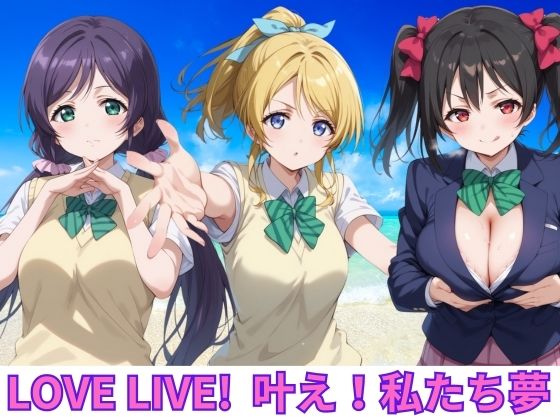 【LOVE LIVE ！ 叶え！私たちの夢】エロ男爵