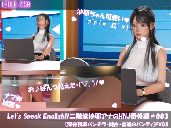 【Let’s Speak English！！二階堂沙耶アナウンサーの変態ニュースジャパン（Hentai News Japan）番外編＃003［深夜残業パンチラ］PV03】Libido-Labo