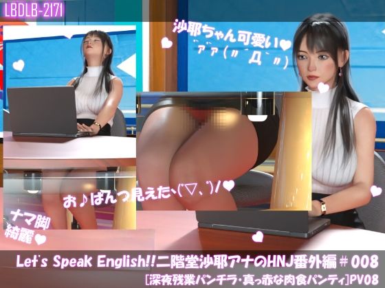 【Let’s Speak English！！二階堂沙耶アナウンサーの変態ニュースジャパン（Hentai News Japan）番外編＃008［深夜残業パンチラ］PV08】Libido-Labo