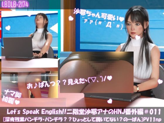 【Let’s Speak English！！二階堂沙耶アナウンサーの変態ニュースジャパン（Hentai News Japan）番外編＃011［深夜残業パンチラ？履いてない？ノーパン？］PV11np】Libido-Labo