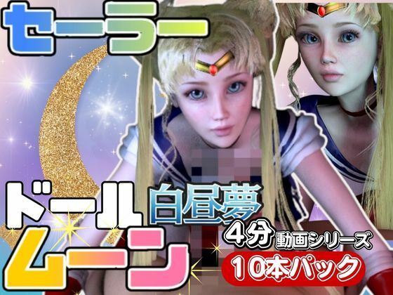 【【3D動画】ドールなセーラーなムーンと見る夢の中の彼女シリーズ【総集編:動画10本】】異世界転生