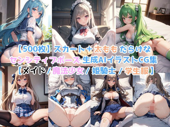 【【500枚】スカート＋太ももだらけなセンシティブポーズ生成AIイラストCG集【メイド / 魔法少女 / 姫騎士 / 学生服】】AI-painter Setonattsu illustration circle