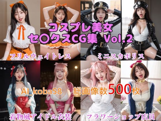 【【AF・舌出し】AI_koba58 Vol.2 コスプレ美女セックスCG集（職業コスプレ編）】AI_koba58