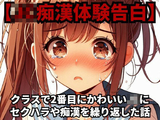 【【●●痴●体験告白】クラスで2番目にかわいい●●にセクハラや痴●を繰り返した話】少女痴●体験告白