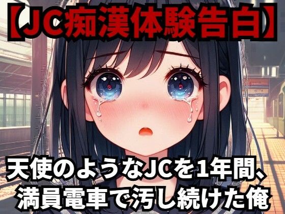 【【●●痴●体験告白】天使のような●●を1年間、満員電車で汚し続けた俺】少女痴●体験告白