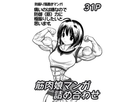 【【無料】筋肉娘マンガ詰め合わせ】おんぷ堂